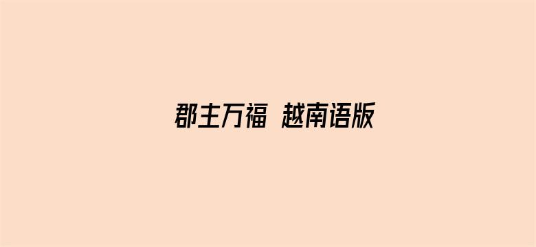 郡主万福 越南语版